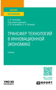 бесплатно читать книгу Трансфер технологий в инновационной экономике. Учебник для вузов автора Станислава Макарова