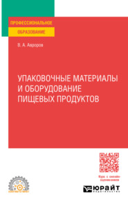 бесплатно читать книгу Упаковочные материалы и оборудование пищевых продуктов. Учебное пособие для СПО автора Валерий Авроров