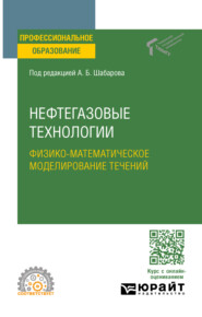 бесплатно читать книгу Нефтегазовые технологии: физико-математическое моделирование течений. Учебное пособие для СПО автора Николай Саранчин