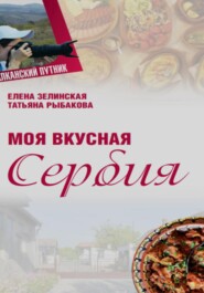 бесплатно читать книгу Моя Вкусная Сербия автора Татьяна Рыбакова