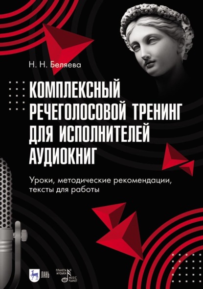 Комплексный речеголосовой тренинг для исполнителей аудиокниг. Уроки, методические рекомендации, тексты для работы. Учебно-методическое пособие для вузов