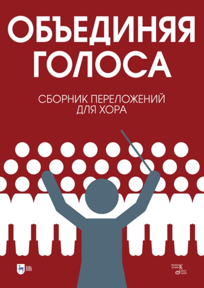 «Объединяя голоса». Сборник переложений для хора. Ноты