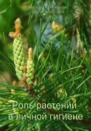 бесплатно читать книгу Роль растений в личной гигиене автора Наталия Апполонова
