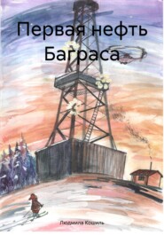 бесплатно читать книгу Первая нефть Баграса автора Людмила Кошиль