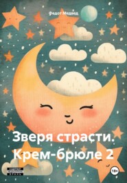 бесплатно читать книгу Зверя страсти. Крем-брюле 2 автора Федот Медвед