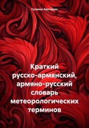 бесплатно читать книгу Краткий русско-армянский, армяно-русский словарь метеорологических терминов автора Сусанна Арутюнян