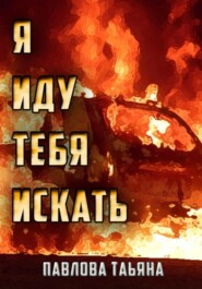 бесплатно читать книгу Я иду тебя искать автора Татьяна Павлова