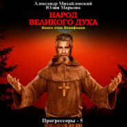 бесплатно читать книгу Народ Великого духа автора Юлия Маркова