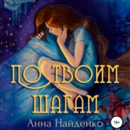 бесплатно читать книгу По твоим шагам автора Анна Найденко