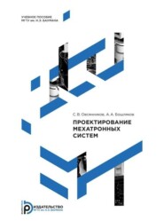 бесплатно читать книгу Проектирование мехатронных систем автора Сергей Овсянников