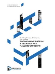бесплатно читать книгу Волоконные лазеры в технологиях машиностроения автора Александр Богданов