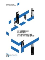 бесплатно читать книгу Проведение научных экспериментов в наноинженерии автора Владимир Башков
