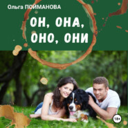 бесплатно читать книгу Он, она, оно, они автора Ольга Пойманова