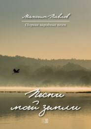 бесплатно читать книгу Песни моей земли автора Максим Павлов