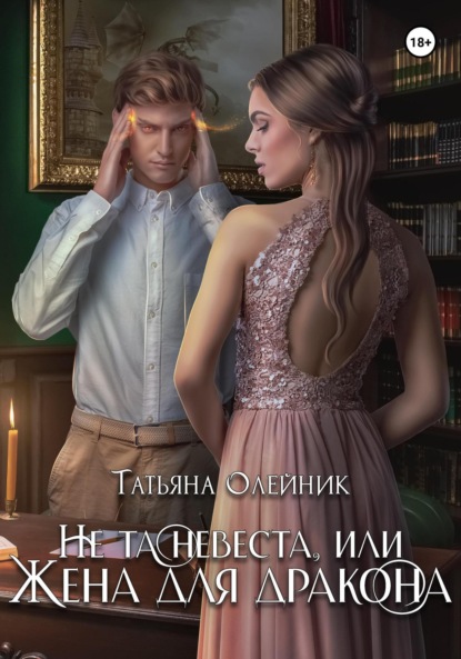 Не та невеста, или Жена для дракона
