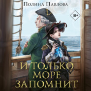 бесплатно читать книгу И только море запомнит автора Полина Павлова