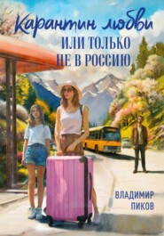 бесплатно читать книгу Карантин любви, или Только не в Россию автора Владимир Пиков