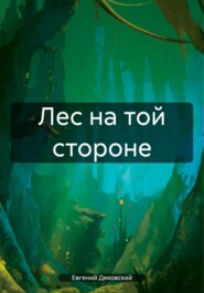 бесплатно читать книгу Лес на той стороне автора Евгений Дековский