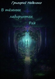 бесплатно читать книгу В тёмных лабиринтах Рая автора Григорий Неделько