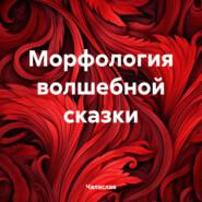 бесплатно читать книгу Морфология волшебной сказки автора  Чаласлав