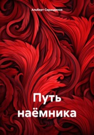 бесплатно читать книгу Путь наёмника автора Альберт Сираздинов