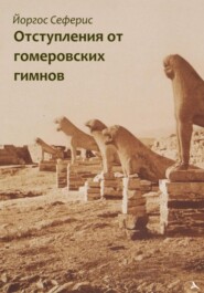 бесплатно читать книгу Отступления от гомеровских гимнов автора Йоргос Сеферис