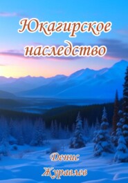 бесплатно читать книгу Юкагирское наследство автора Денис Журавлёв