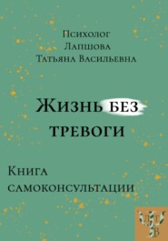 бесплатно читать книгу Жизнь без тревоги автора Татьяна Лапшова