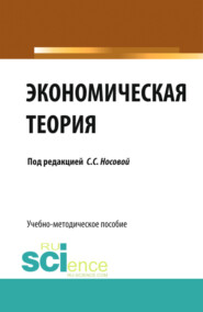 бесплатно читать книгу Экономическая теория. (Бакалавриат, Специалитет). Учебно-методическое пособие. автора Рафаэль Абдулов