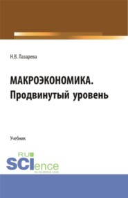 бесплатно читать книгу Макроэкономика. Продвинутый уровень. (Аспирантура, Бакалавриат, Магистратура). Учебник. автора Наталья Лазарева