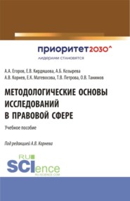 бесплатно читать книгу Методологические основы исследований в правовой сфере. (Аспирантура, Бакалавриат, Магистратура). Учебное пособие. автора Олег Танимов