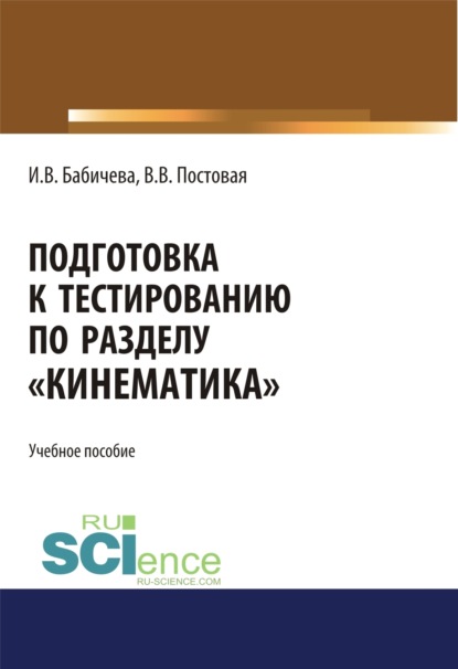 бесплатно читать книгу Подготовка к тестированию по разделу Кинематика . (Специалитет). Учебное пособие. автора Виталия Постовая