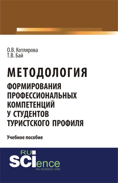 бесплатно читать книгу Методология формирования профессиональных компетенций у студентов туристского профиля. (Бакалавриат). Учебное пособие. автора Оксана Котлярова