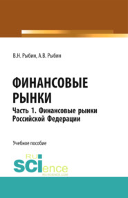 бесплатно читать книгу Финансовые рынки. Часть 1. Финансовые рынки Российской Федерации. (Бакалавриат, Магистратура). Учебное пособие. автора Алексей Рыбин