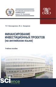 бесплатно читать книгу Финансирование инвестиционных проектов (на английском языке). (Бакалавриат, Магистратура). Учебное пособие. автора Надежда Зацарная