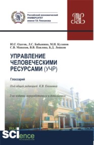 бесплатно читать книгу Управление человеческими ресурсами (УЧР). (Аспирантура, Бакалавриат, Магистратура). Учебное пособие. автора Борис Лошков