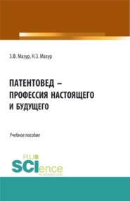 бесплатно читать книгу Патентовед – профессия настоящего и будущего. (СПО). Учебное пособие. автора Зиновий Мазур