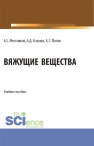 бесплатно читать книгу Вяжущие вещества. (Бакалавриат). Учебное пособие. автора Алексей Попов