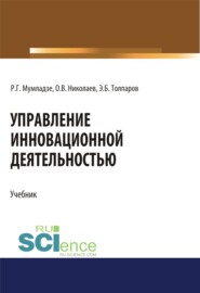 бесплатно читать книгу Управление инновационной деятельностью. (Аспирантура, Бакалавриат, Магистратура). Учебник. автора Е Толпаров