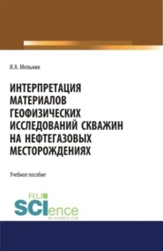 бесплатно читать книгу Интерпретация материалов геофизических исследований скважин на нефтегазовых месторождениях. (Бакалавриат, Магистратура). Учебное пособие. автора Игорь Мельник