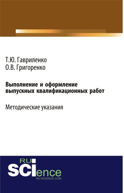 бесплатно читать книгу Выполнение и оформление выпускных квалификационных работ. (Бакалавриат). Учебно-методическое пособие. автора Татьяна Гавриленко