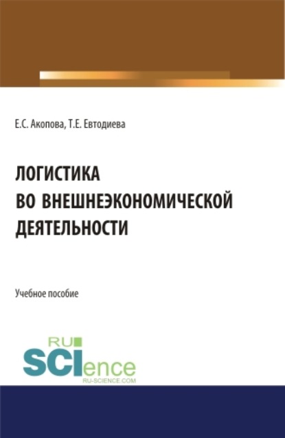 Логистика во внешнеэкономической деятельности. (Бакалавриат, Магистратура). Учебное пособие.