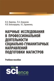 бесплатно читать книгу Научные исследования в профессиональной деятельности социально-гуманитарных направлений подготовки магистров. (Аспирантура, Магистратура). Учебное пособие. автора Наталья Белозерцева