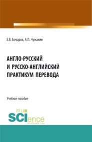 бесплатно читать книгу Англо-русский и русско-английский практикум перевода. (Бакалавриат, Магистратура). Учебное пособие. автора Андрей Чужакин