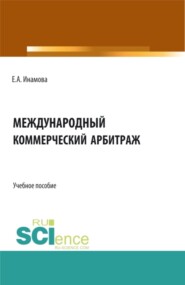 бесплатно читать книгу Международный коммерческий арбитраж. (Бакалавриат, Магистратура). Учебное пособие. автора Елена Инамова