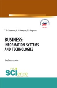 бесплатно читать книгу Business: Information Systems and Technologies. (Бакалавриат, Магистратура). Учебное пособие. автора Светлана Фирсова