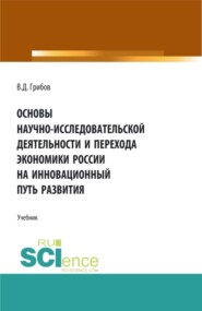 бесплатно читать книгу Основы научно-исследовательской деятельности и перехода экономики России на инновационный путь развития. (Бакалавриат). Учебник. автора Владимир Грибов