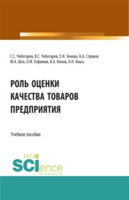 бесплатно читать книгу Роль оценки качества товаров предприятия. (Аспирантура, Бакалавриат, Магистратура). Учебное пособие. автора Маргарита Шох