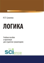 бесплатно читать книгу Логика. (Бакалавриат). (Специалитет). Учебное пособие автора Наталья Суханова