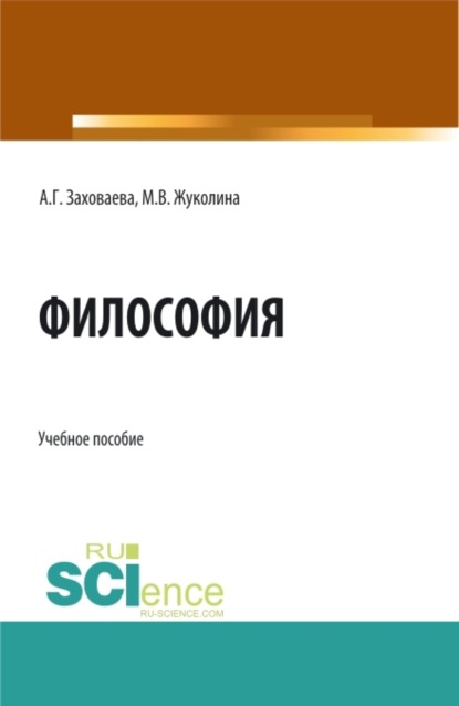 Философия при дистанционном обучении. (Бакалавриат, Специалитет). Учебное пособие.